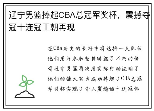 辽宁男篮捧起CBA总冠军奖杯，震撼夺冠十连冠王朝再现