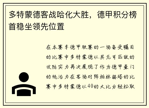 多特蒙德客战哈化大胜，德甲积分榜首稳坐领先位置