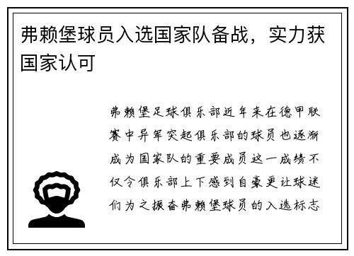 弗赖堡球员入选国家队备战，实力获国家认可
