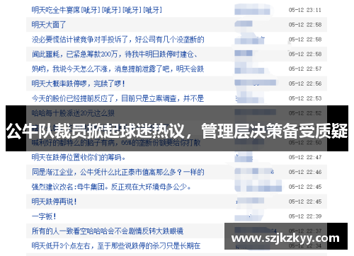 公牛队裁员掀起球迷热议，管理层决策备受质疑