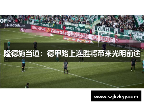 隆德施当道：德甲路上连胜将带来光明前途