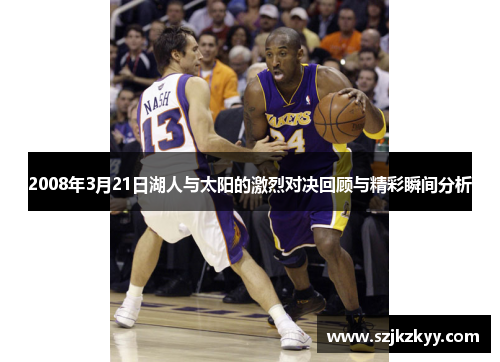 2008年3月21日湖人与太阳的激烈对决回顾与精彩瞬间分析