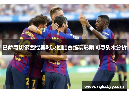 巴萨与切尔西经典对决回顾赛场精彩瞬间与战术分析